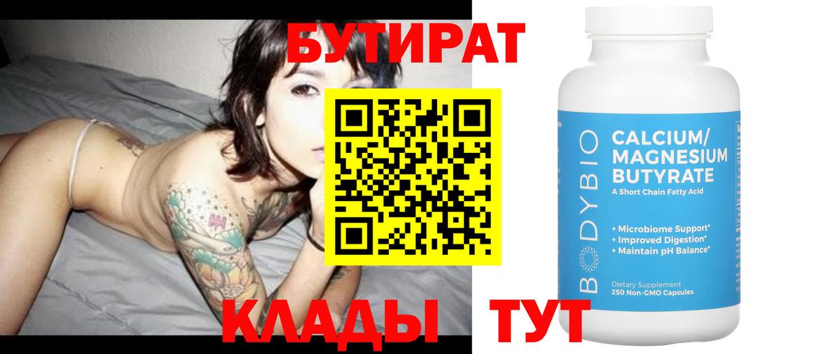 БУТИРАТ 99%  Вход с VPN  Боровичи 