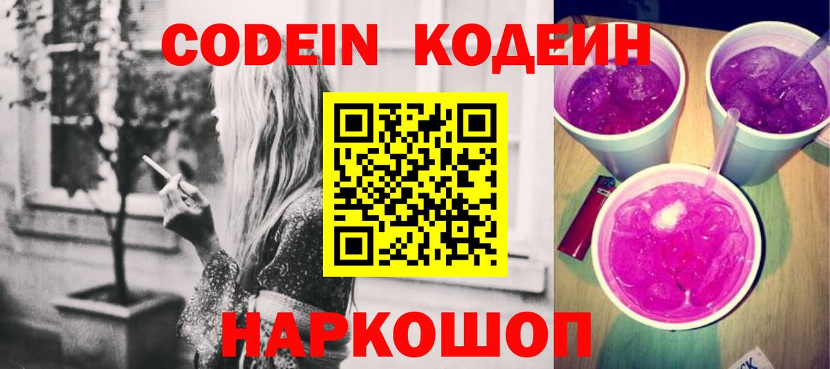 Боровичи  Codein Purple Drank  Вход с VPN 